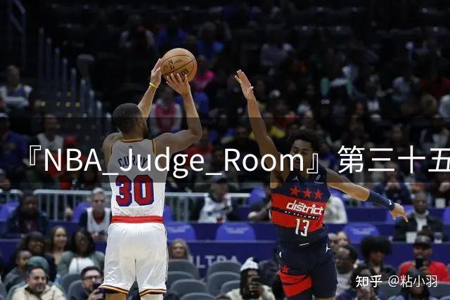 『NBA Judge Room』第三十五期 新赛季球员综合实力排名（个人向)