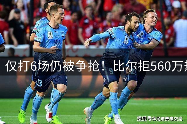 仅打6场仍被争抢！比尔拒560万热火绿军均有意