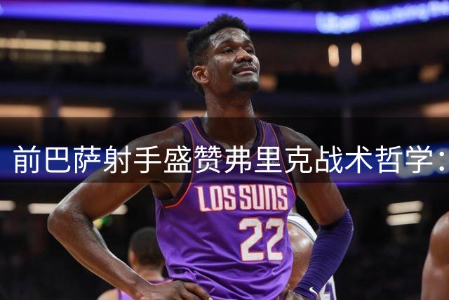 前巴萨射手盛赞弗里克战术哲学：疯狂攻势足球点燃新赛季期待