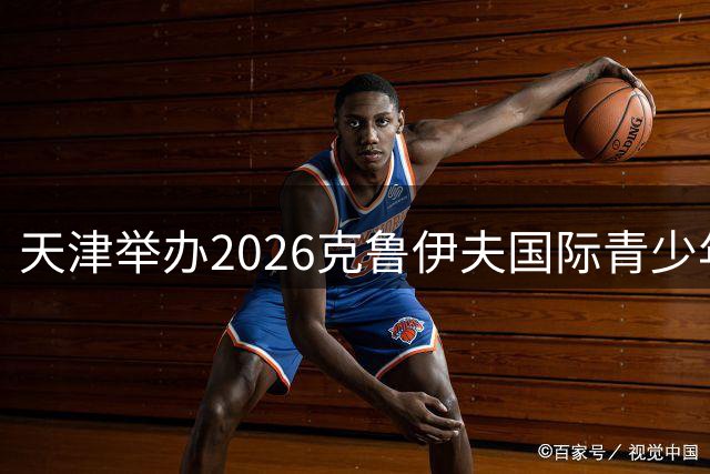 天津举办2026克鲁伊夫国际青少年足球赛事