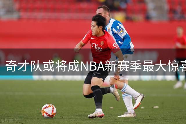 奇才队或将成NBA新赛季最大惊喜