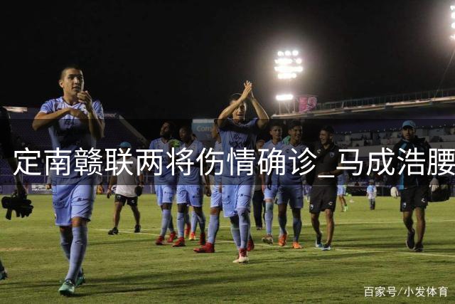 定南赣联两将伤情确诊 马成浩腰椎骨折杜佳肌腱拉伤