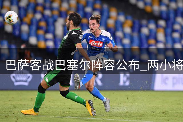 巴萨客战巴塞尔阵容公布 两小将缺席引关注