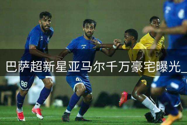 巴萨超新星亚马尔千万豪宅曝光 传承皮克夏奇拉传奇住宅