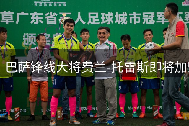 巴萨锋线大将费兰-托雷斯即将加盟巴黎 5000万欧交易达成在即