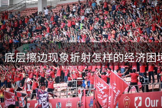 底层"擦边"现象折射怎样的经济困境？