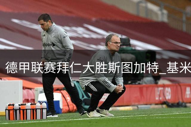 德甲联赛拜仁大胜斯图加特 基米希送出两次助攻