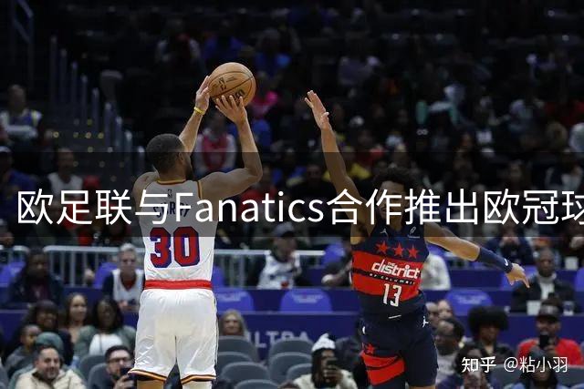 欧足联与Fanatics合作推出欧冠球员首秀徽章计划