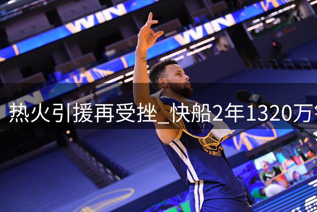 热火引援再受挫 快船2年1320万锁定比尔 克莱成字母哥冲冠最后希望？