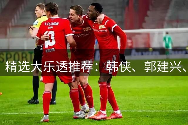 精选大乐透推荐：韩侠、郭建兴、钱天鹏同中49万
