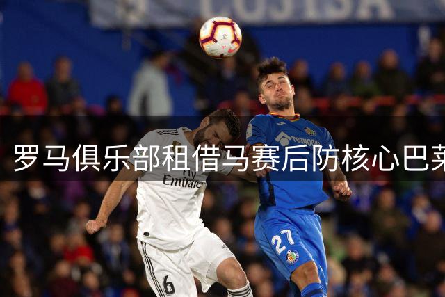罗马俱乐部租借马赛后防核心巴莱尔迪