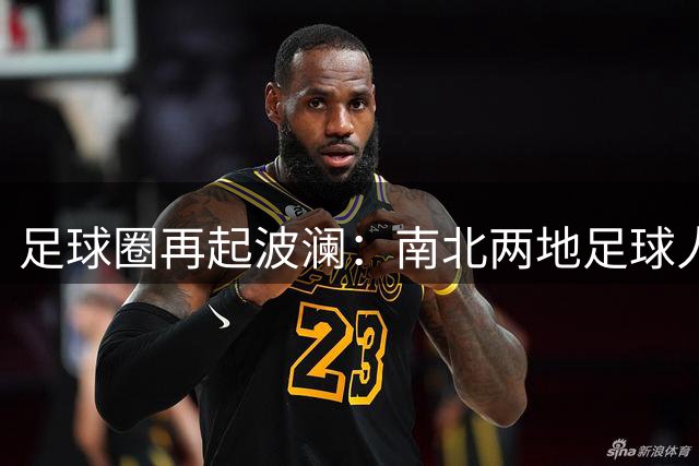 足球圈再起波澜：南北两地足球人士先后接受调查