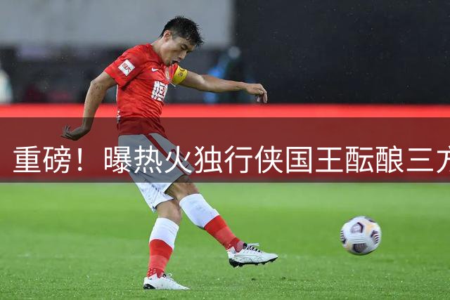 重磅！曝热火独行侠国王酝酿三方交易 汤普森或联手字母哥冲冠