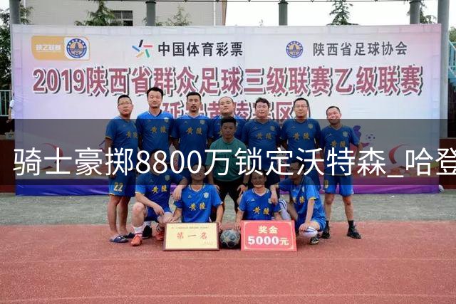 骑士豪掷8800万锁定沃特森 哈登降薪助力争冠拼图