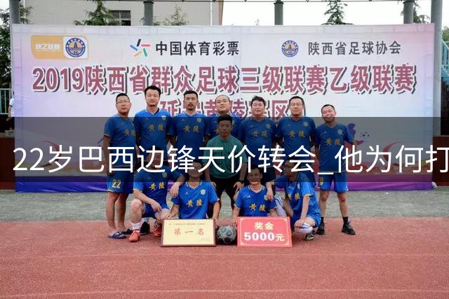 22岁巴西边锋天价转会 他为何打破曼城出售纪录？