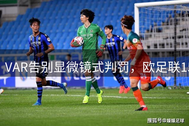 VAR告别显微镜式判罚，欧足联150个视频案例重新定标准